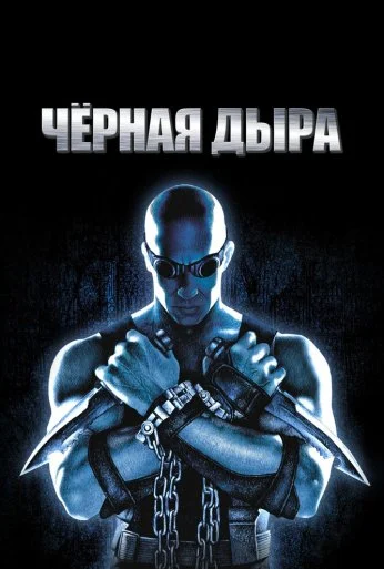 Чёрная дыра (1999) онлайн бесплатно